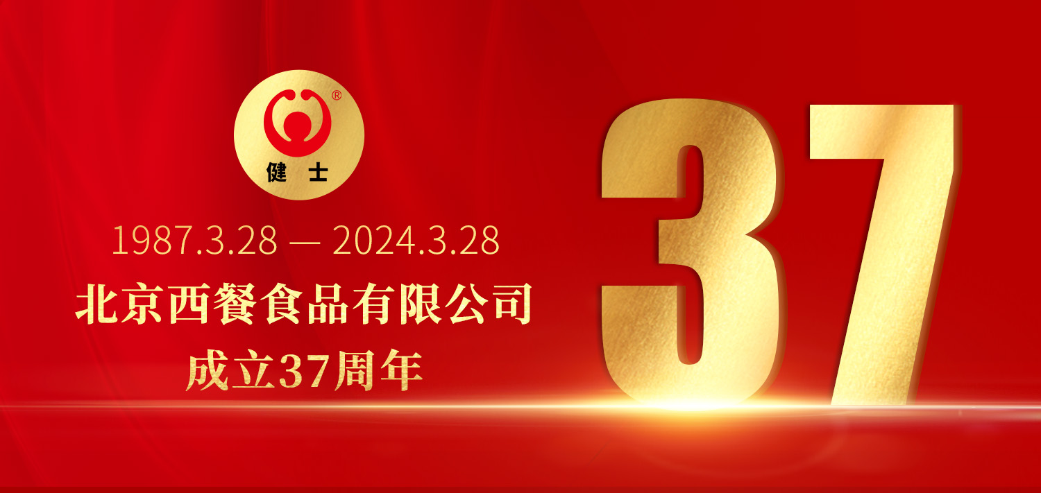 共贏向未來！北京西餐37周年生日快樂！